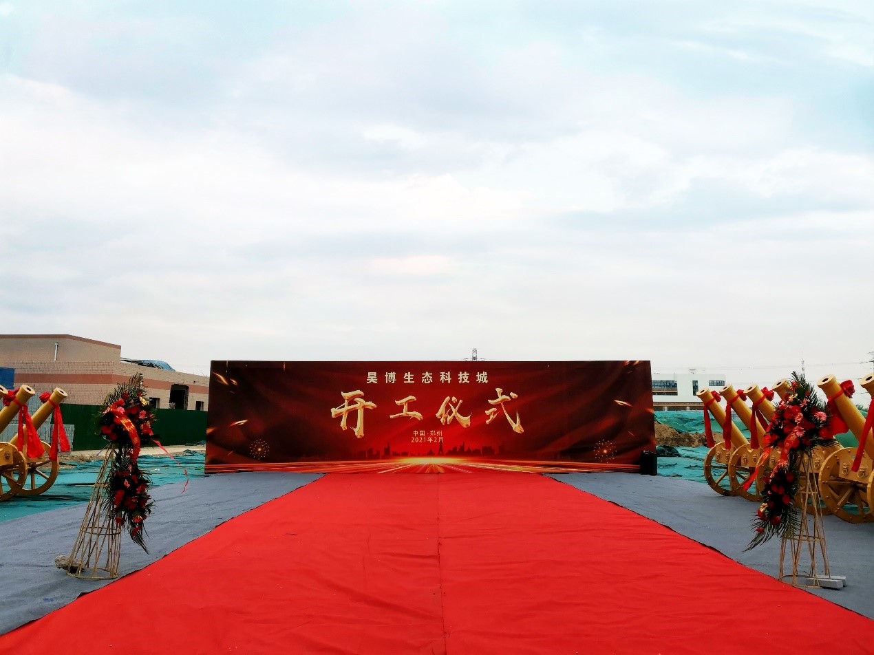 中国（郑州）智能传感谷启动区—昊博生态科技城项目开工典礼